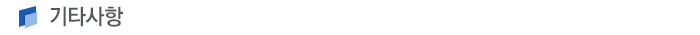 기타사항