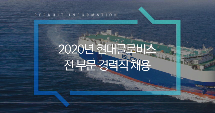[현대글로비스(주)] 2020년 현대글로비스 전 부문 경력직 채용 - 사람인