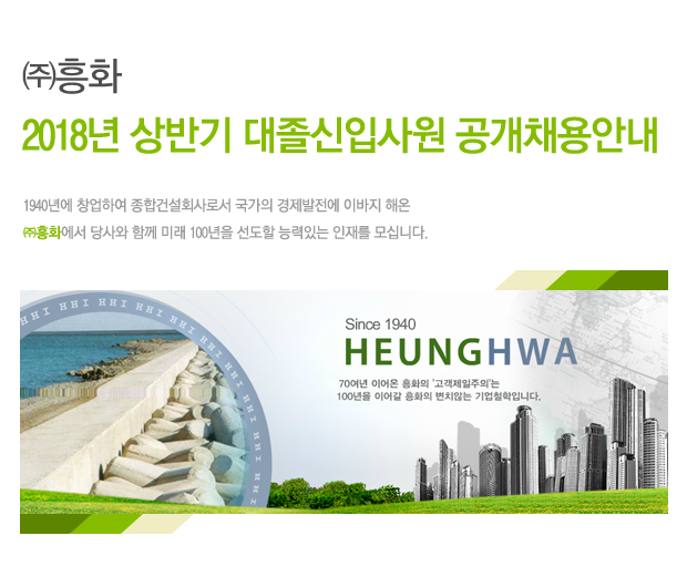 (주)흥화 2018년 상반기 대졸신입사원 공개채용안내