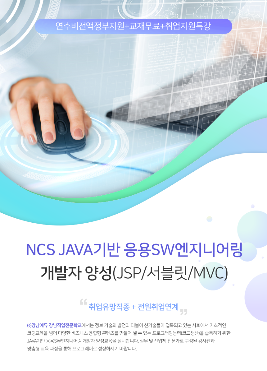 NCS JAVA기반 응용SW엔지니어링 개발자 양성(JSP/서블릿/MVC)

