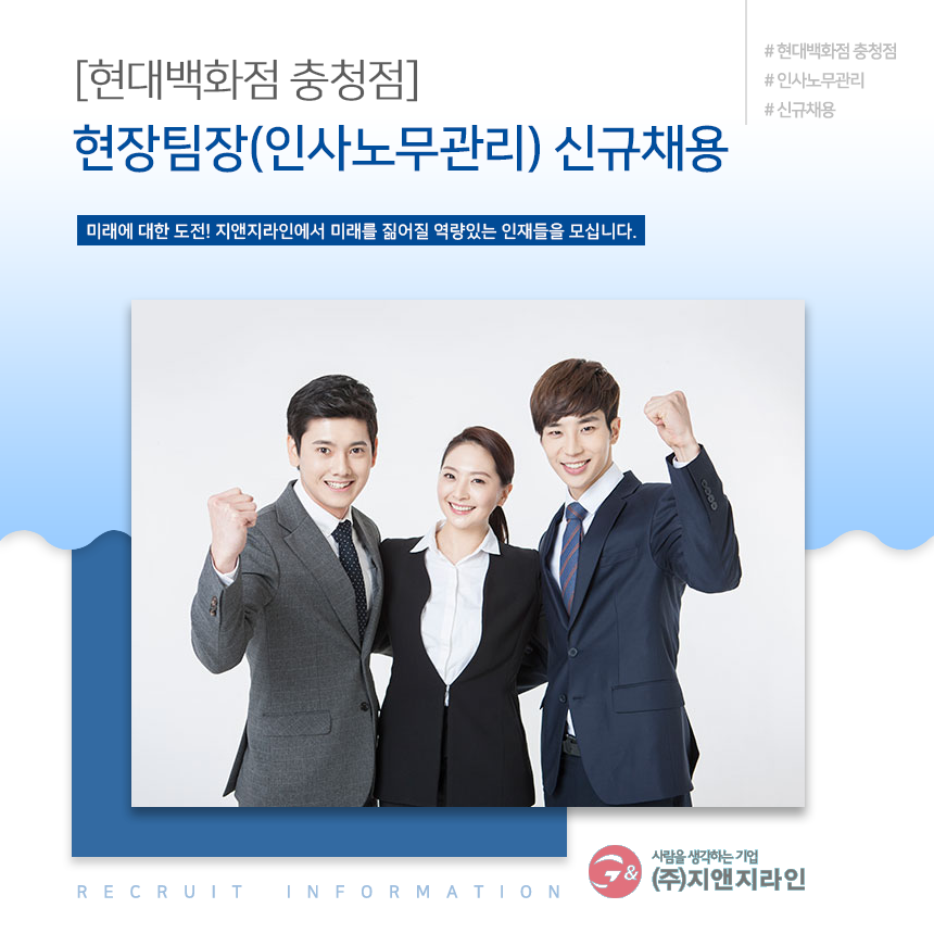 [(주)지로템라인] [현대백화점 충청점] 식품 도급 사업장 관리자 신규채용 - 사람인