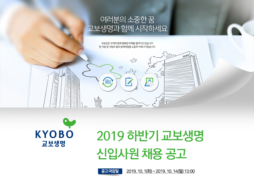 [교보생명보험(주)] 2019 하반기 교보생명 신입사원 채용 공고 - 사람인