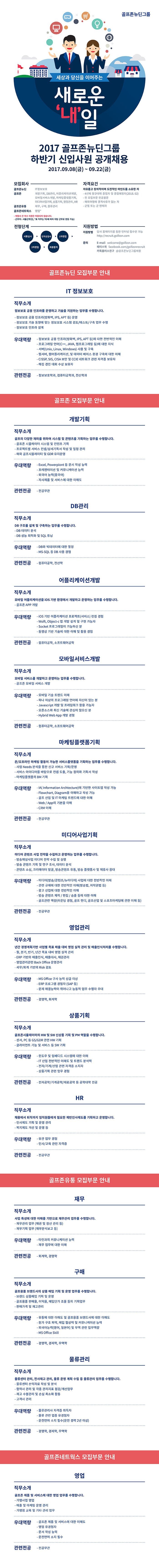 ㈜골프존뉴딘2017 골프존뉴딘그룹 하반기 신입사원 공개 채용
