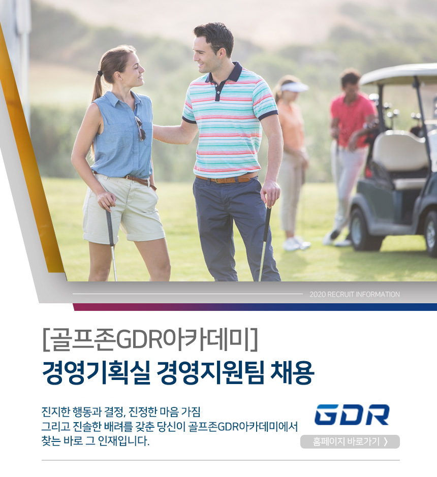 [골프존지디알아카데미(주)] [골프존GDR아카데미] 경영기획실 경영지원팀 채용 - 사람인