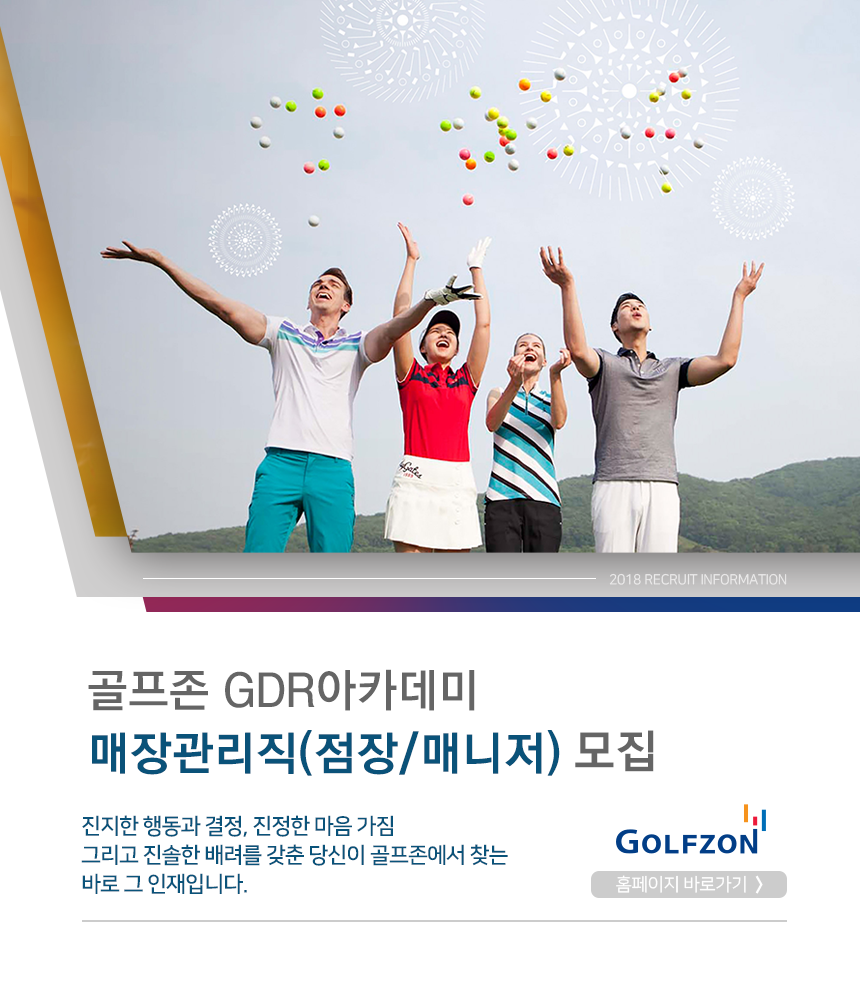 [(주)골프존홀딩스] 골프존 GDR아카데미 매장관리직(점장/매니저) 모집 - 사람인