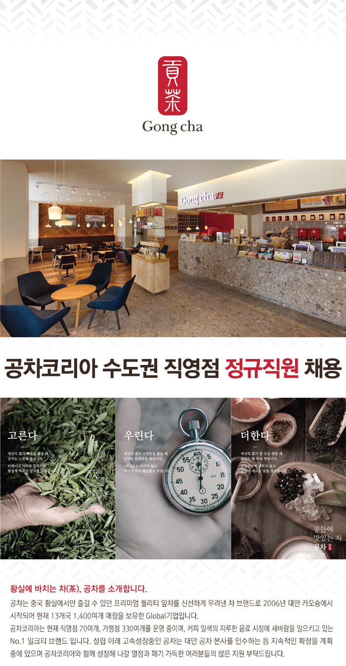 [(주)공차코리아] 공차코리아 인천공항 직영점 정규직원 채용 - 사람인