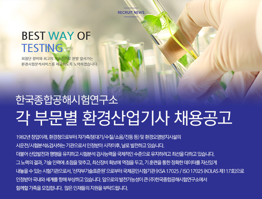 [(주)한국종합공해시험연구소] 각 부문별 환경산업기사 채용공고 - 사람인