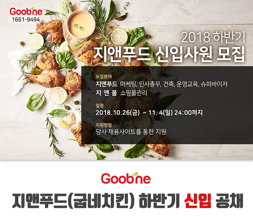[(주)지앤푸드] 지앤푸드(굽네치킨) 하반기 신입 공채 - 사람인