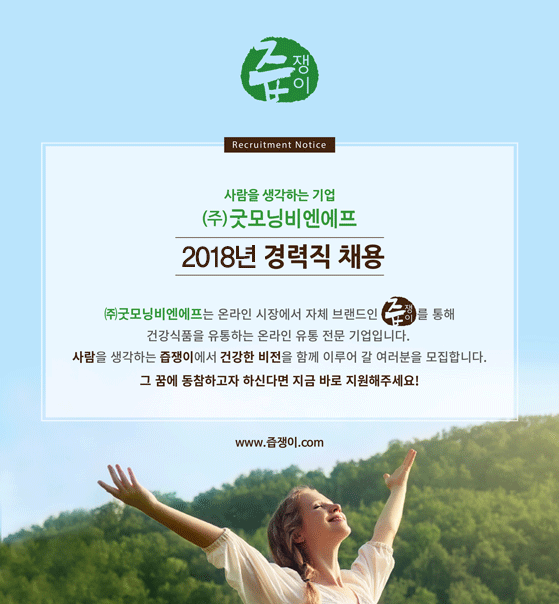 [(주)굿모닝비엔에프] [㈜굿모닝비엔에프] 웹 디자이너/ 온라인 MD,AMD 신입 및 경력 채용 - 사람인