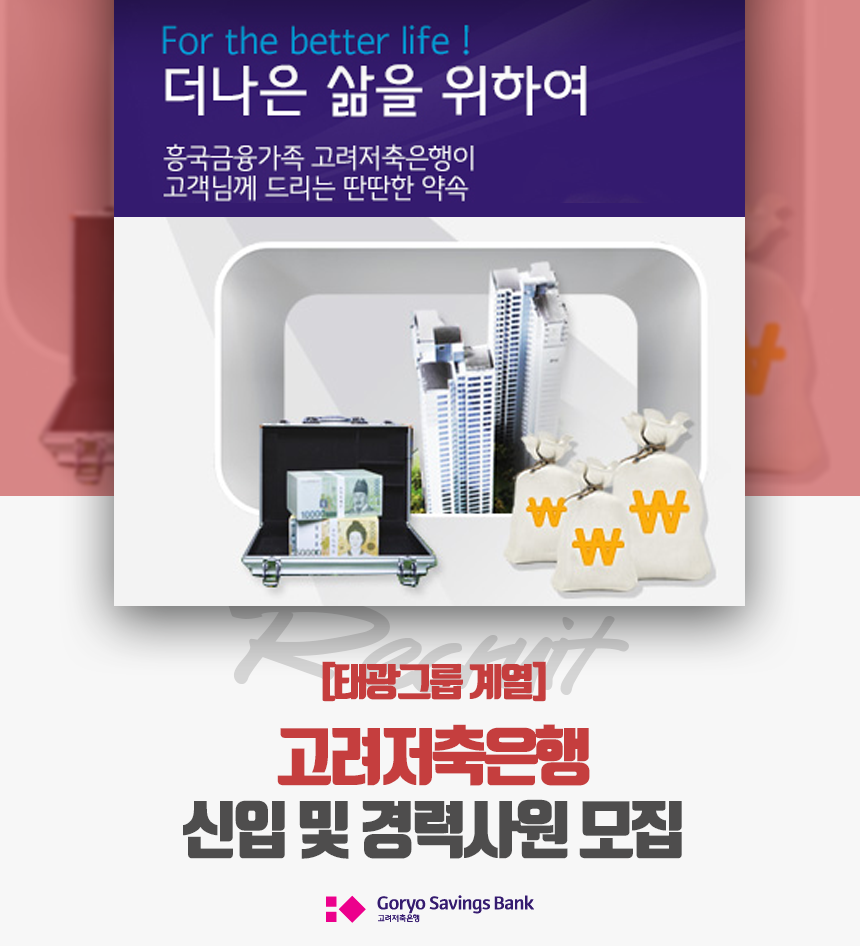 [(주)고려저축은행] [태광그룹 계열] 고려저축은행 신입 및 경력사원 모집 - 사람인