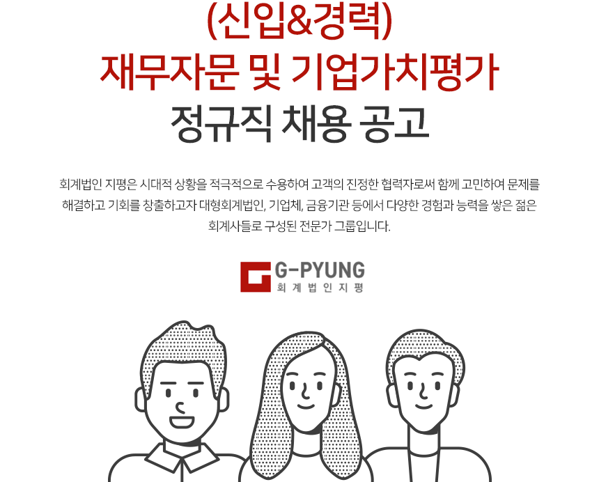 [회계법인지평] (신입&경력) 재무자문 및 기업가치평가 정규직 채용 공고 - 사람인