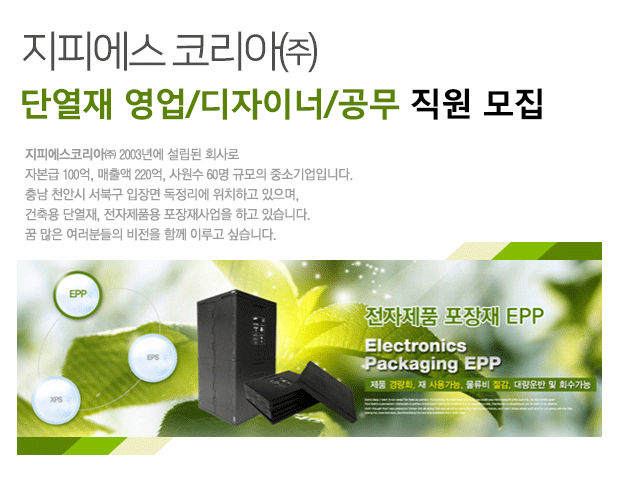 [지피에스코리아(주)] 단열재 영업/디자이너/공무 직원 모집 - 사람인