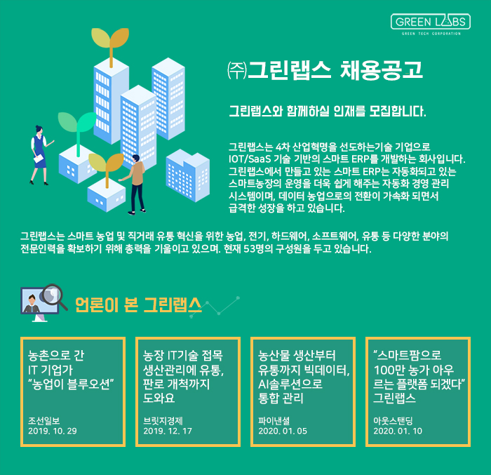 [(주)그린랩스] [그린랩스 자회사] 행복한 농부 온라인 유통MD - 사람인