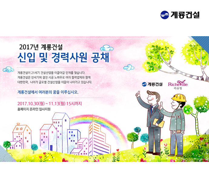 [계룡건설산업(주)] 2017년 하반기 계룡건설 신입/경력사원 모집 - 사람인