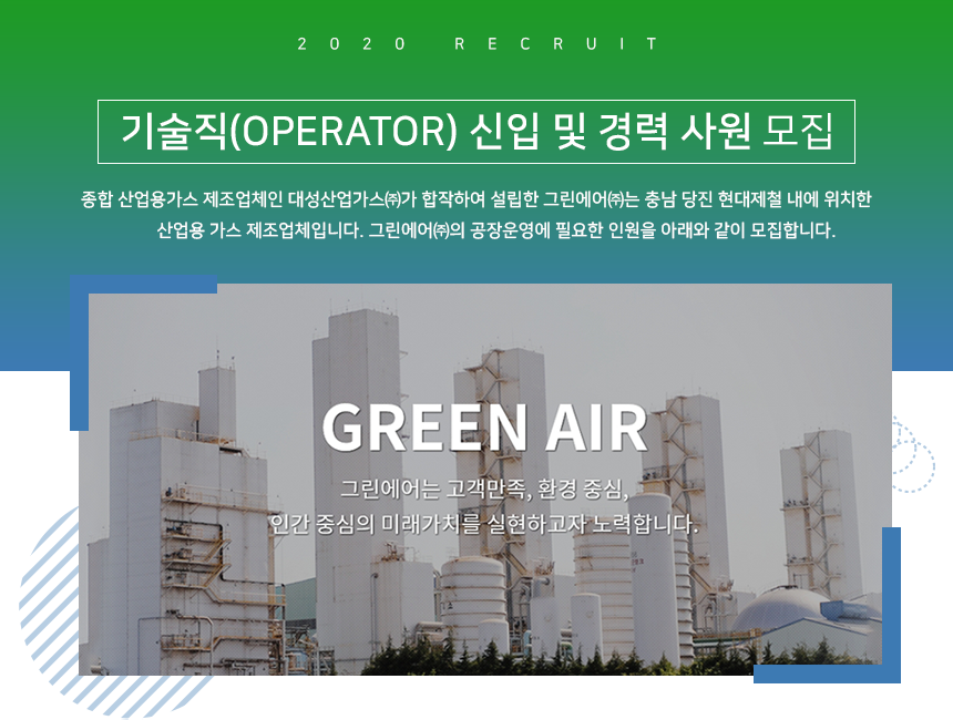 [그린에어(주)] [그린에어주식회사] 기술직(OPERATOR) 신입 및 경력 사원 모집 - 사람인