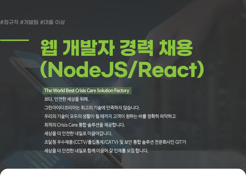 [(주)그린아이티코리아] 웹 개발자 경력 채용(NodeJS/React) - 사람인
