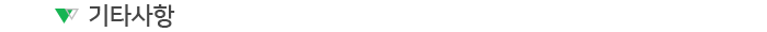 기타사항