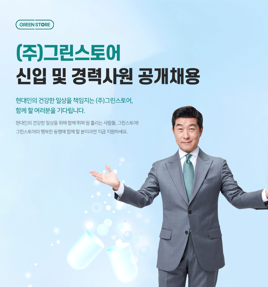 [(주)그린스토어] (주)그린스토어 신입 및 경력사원 공개채용 - 사람인