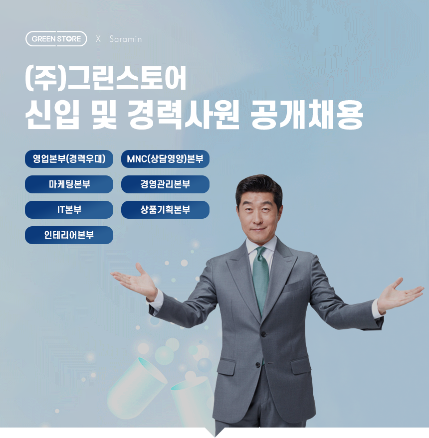 [(주)그린스토어] (주)그린스토어 신입 및 경력사원 공개채용 - 사람인