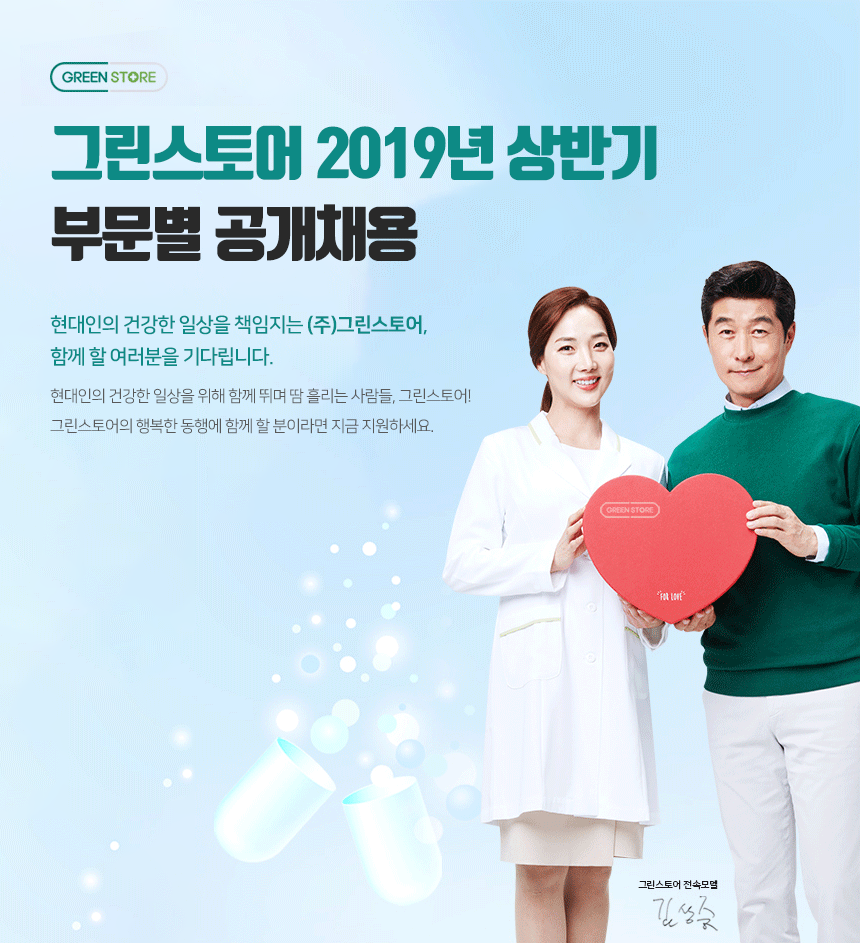 [(주)그린스토어] 그린스토어 2019년 상반기 부문별 공개채용 - 사람인