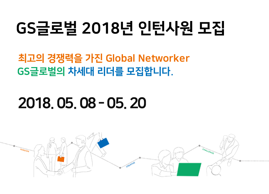 [(주)지에스글로벌] GS글로벌 2018년 인턴사원 모집 - 사람인