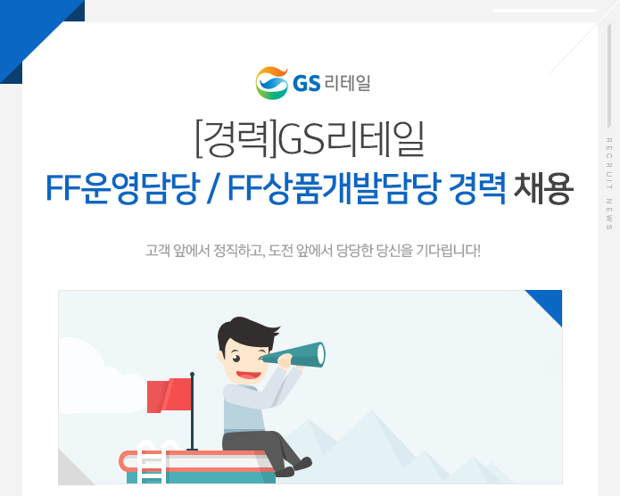 [㈜GS리테일] [경력]GS리테일 FF운영담당 / FF상품개발담당 경력 채용 - 사람인