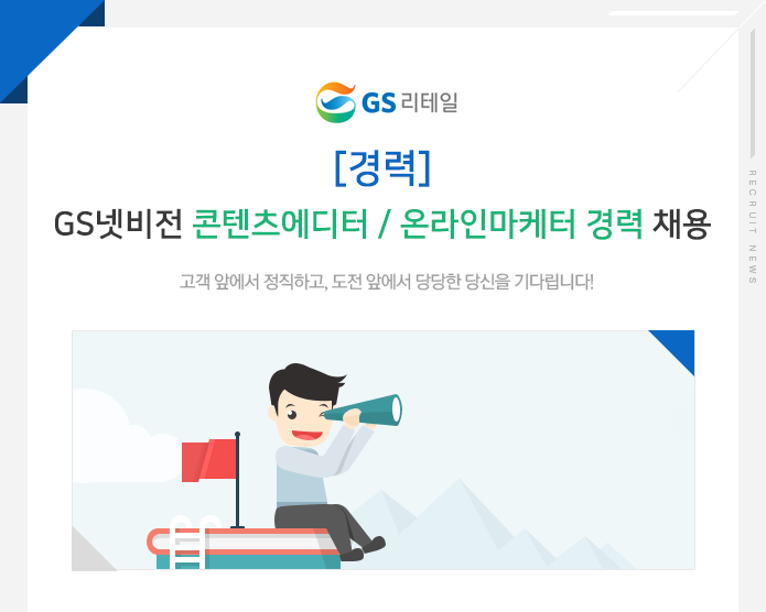[(주)지에스리테일] [경력]GS넷비전 콘텐츠에디터 / 온라인마케터 경력 채용 - 사람인