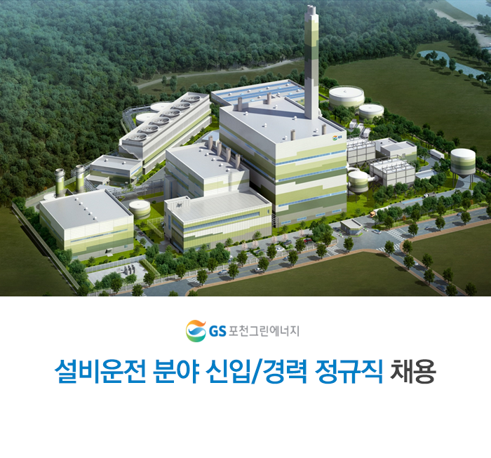 [(주)지에스포천그린에너지] 설비운전 분야 신입/경력 정규직 채용 - 사람인