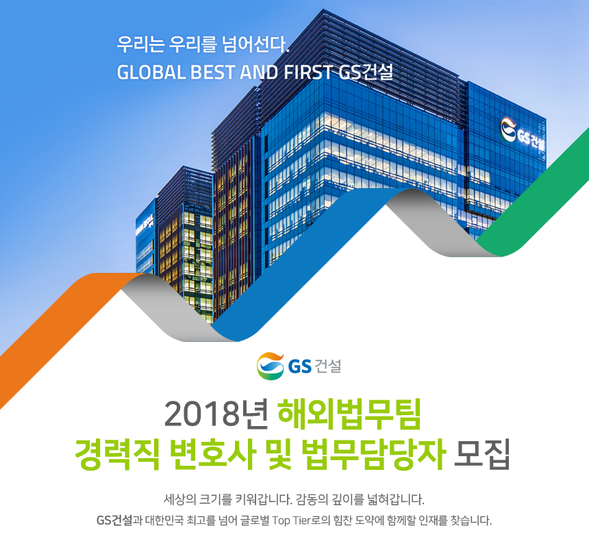 [지에스건설(주)] 2018년 해외법무팀 경력직 변호사 및 법무담당자 모집 - 사람인