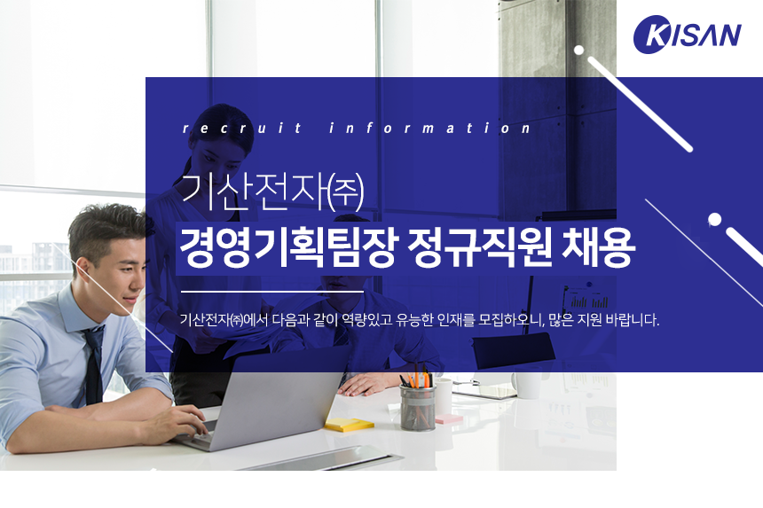 [기산전자(주)] 경영기획팀장 정규직원 채용 - 사람인