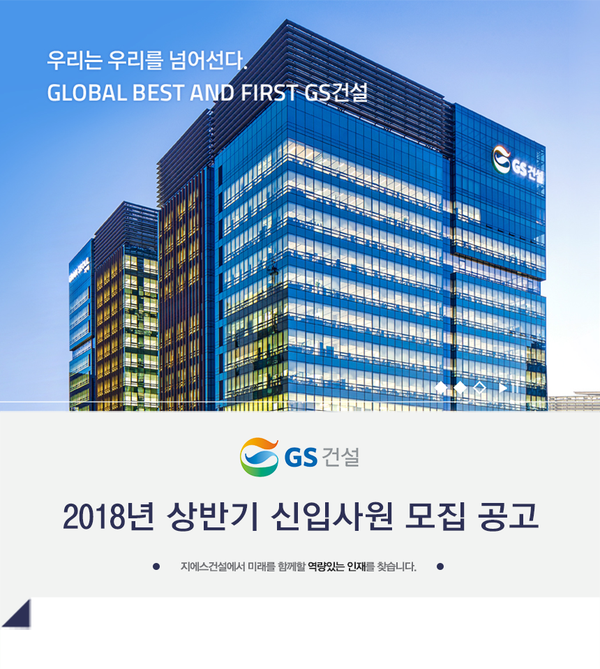 [지에스건설(주)] 2018년 상반기 신입사원 모집 공고 - 사람인