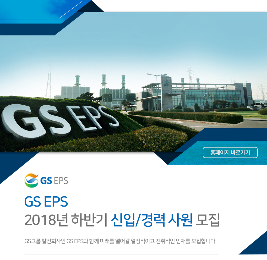 [지에스이피에스(주)] 2018년 하반기 신입/경력 사원 모집 - 사람인