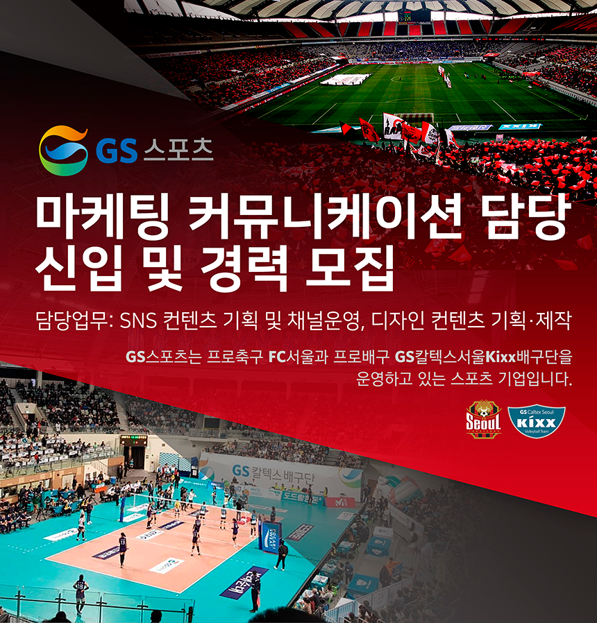 [(주)지에스스포츠] ㈜GS스포츠 마케팅 커뮤니케이션 신입/경력 모집 - 사람인