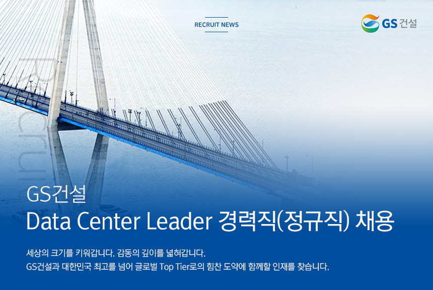 [지에스건설(주)] Data Center Leader 경력직(정규직) 채용 - 사람인