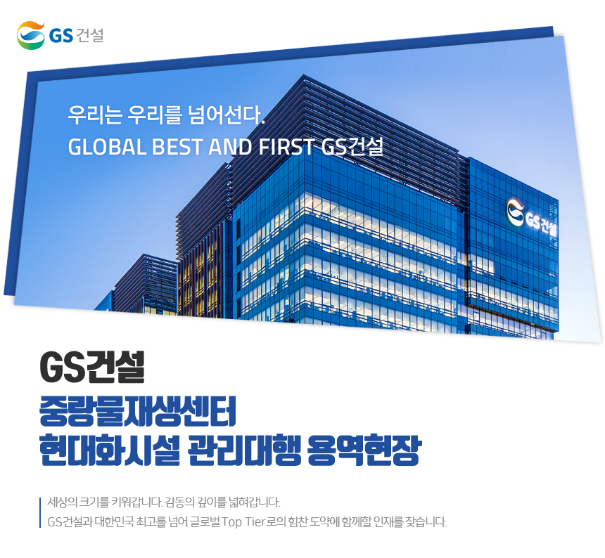 [지에스건설(주)] 중랑물재생센터 현대화시설 관리대행 용역현장 - 사람인