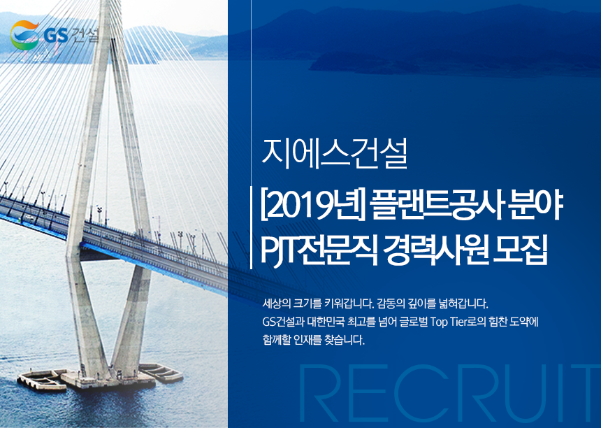 지에스건설 [2019년] 플랜트공사 분야 PJT전문직 경력사원 모집