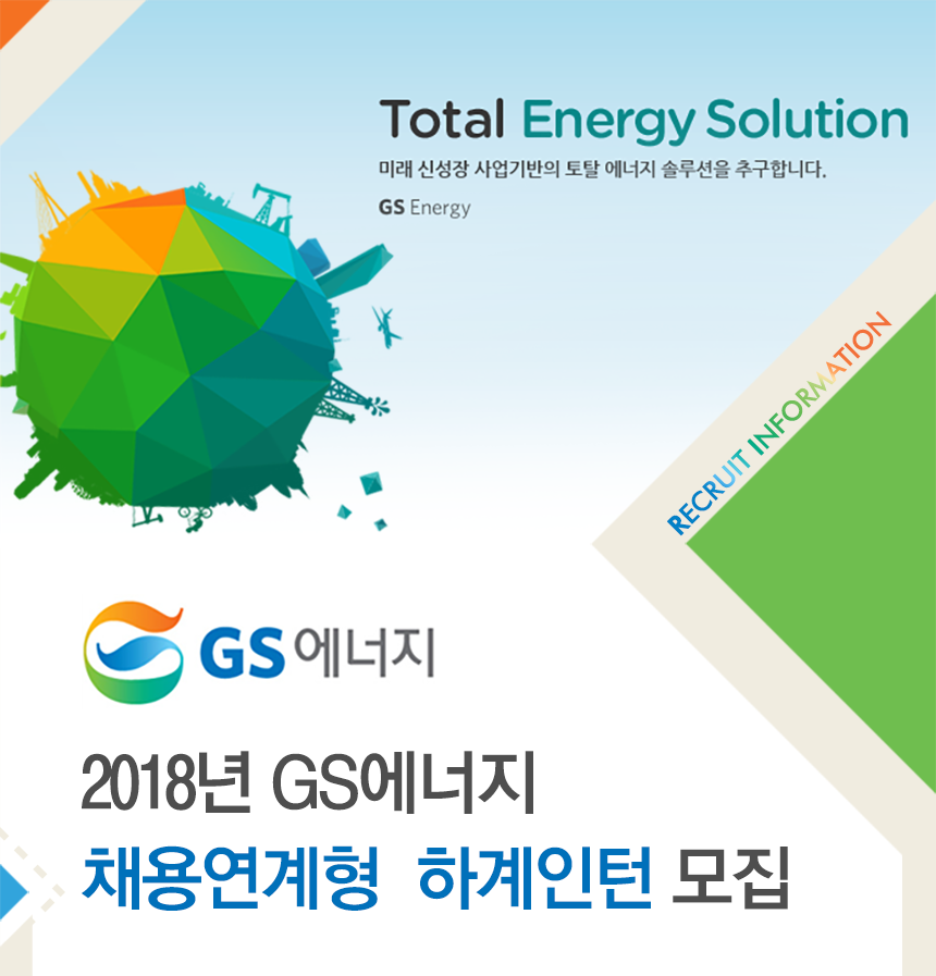 [지에스건설(주)] 2018년 GS에너지 채용연계형 하계인턴 모집 - 사람인 [지에스건설(주)] 2018년 GS에너지 채용연계형  하계인턴 모집 - 사람인