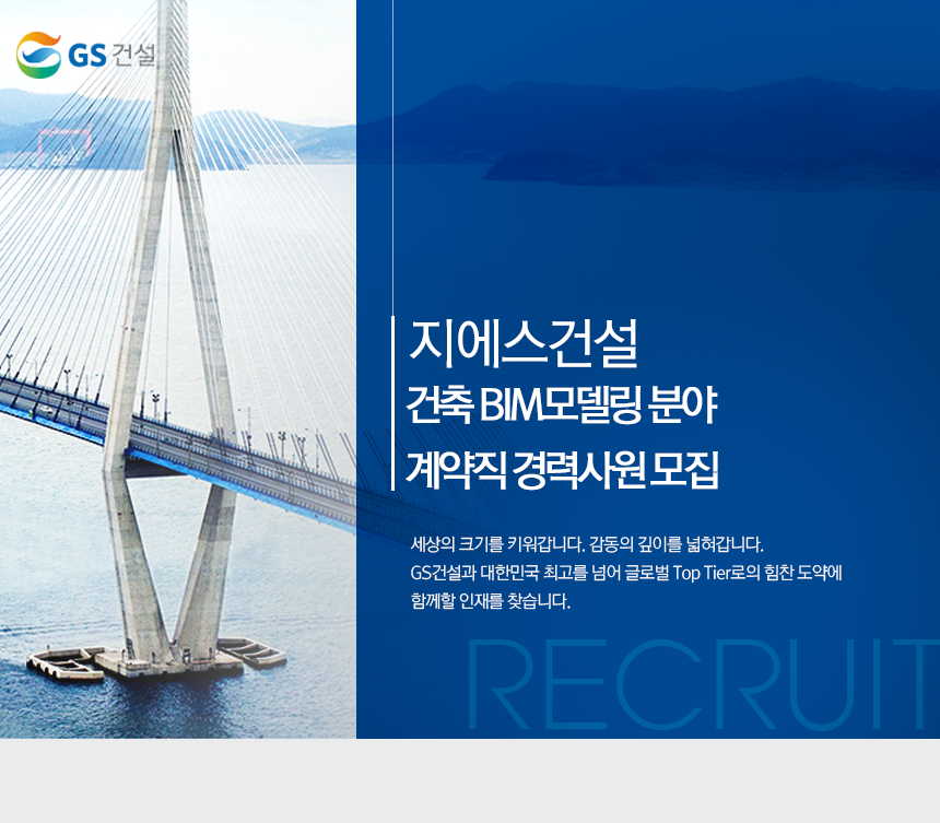 [지에스건설(주)] [2019년] 건축 BIM모델링 분야 계약직 경력사원 모집 - 사람인