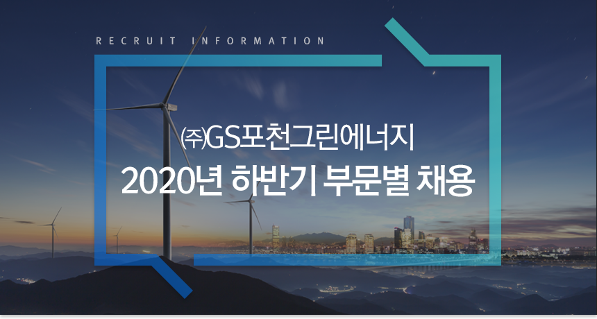 [(주)지에스포천그린에너지] 2020년 하반기 부문별 채용 - 사람인