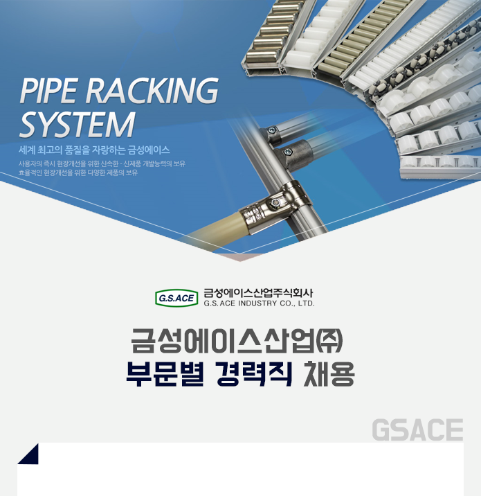 [금성에이스산업(주)] 금성에이스산업㈜ 부문별 경력직 채용 - 사람인