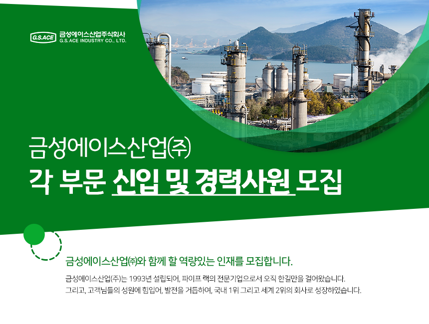 [금성에이스산업(주)] 금성에이스산업㈜ 각 부문 신입 및 경력사원 모집 - 사람인