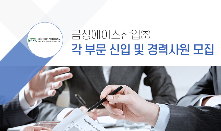 [금성에이스산업(주)] 금성에이스산업㈜ 각 부문 신입 및 경력사원 모집 - 사람인