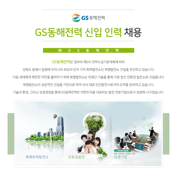[(주)지에스동해전력] ㈜GS동해전력 신입 인력 채용 - 사람인