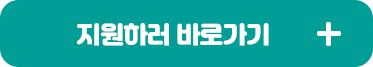 지원하러 바로가기
