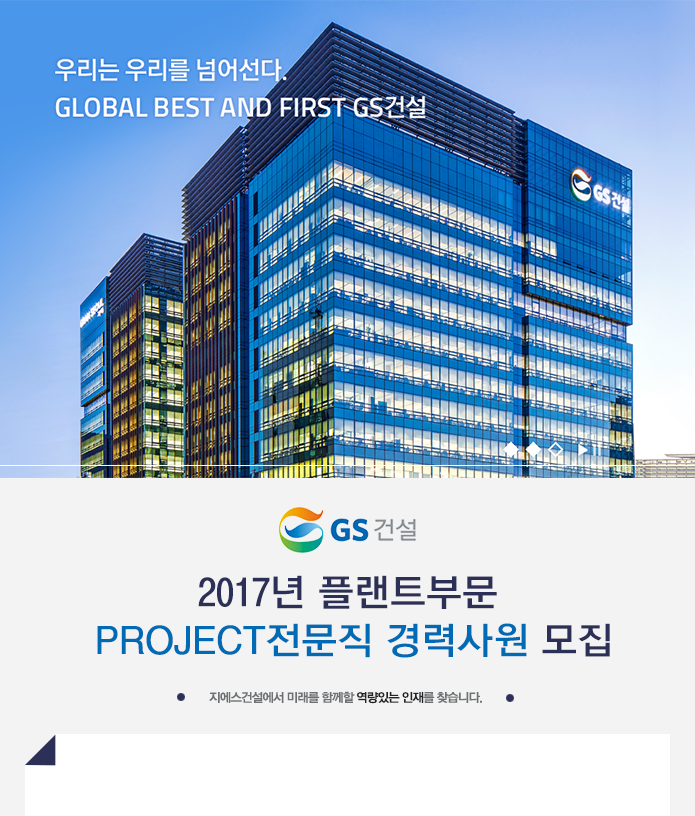 [지에스건설(주)] 2017년 플랜트부문 Project전문직 경력사원 모집 - 사람인