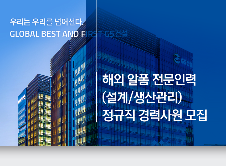 [지에스건설(주)] 해외 알폼 전문인력(설계/생산관리) 정규직 경력사원 모집 - 사람인
