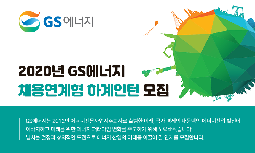 2020년 GS에너지 채용연계형 하계인턴 모집