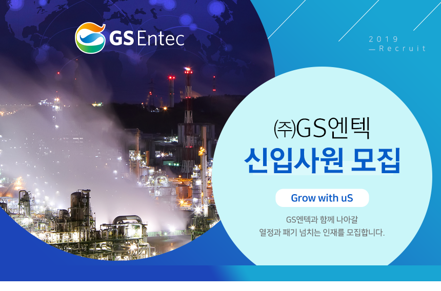 [(주)지에스엔텍] ㈜GS엔텍 신입사원 모집 - 사람인
