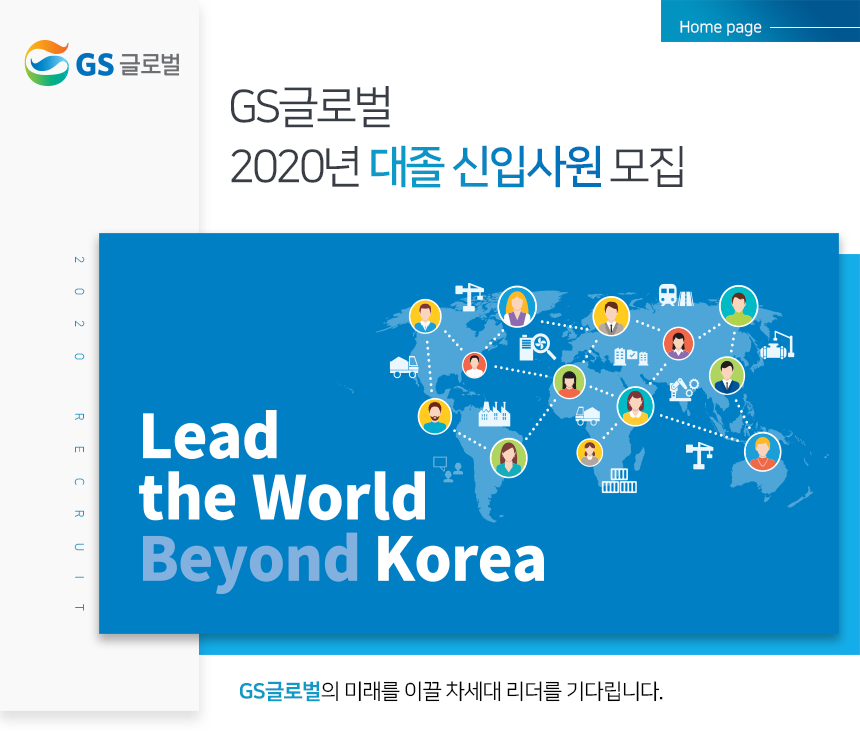 [(주)지에스글로벌] GS글로벌 2020년 대졸 신입사원 모집 - 사람인
