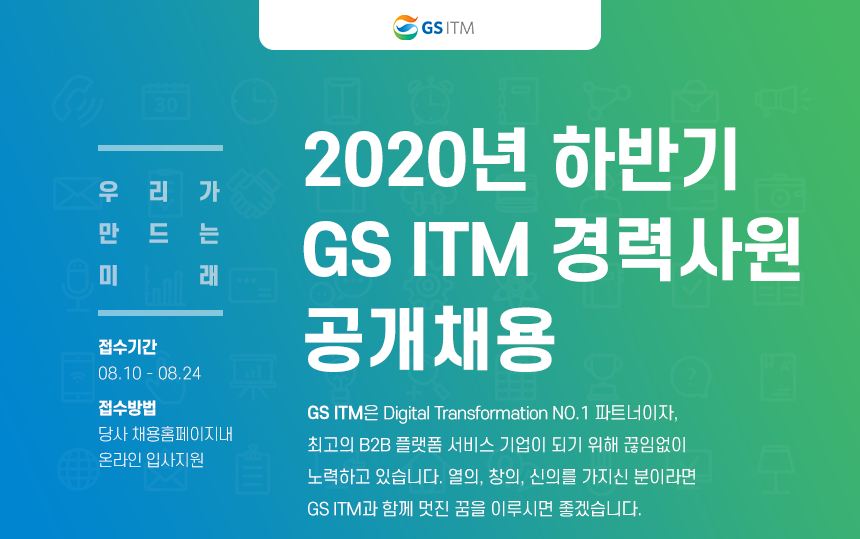 [(주)지에스아이티엠] 2020년 하반기 GS ITM 경력사원 공개채용 - 사람인